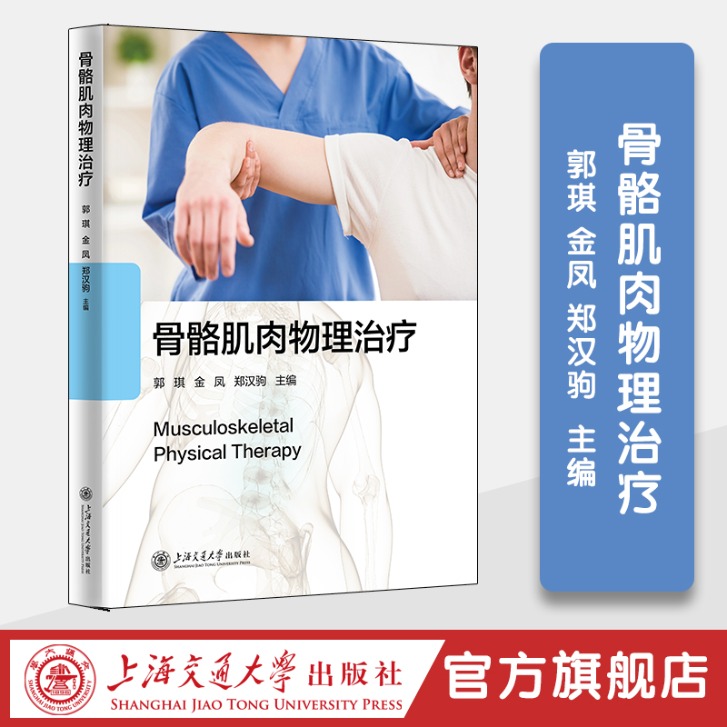 骨骼肌肉物理治疗