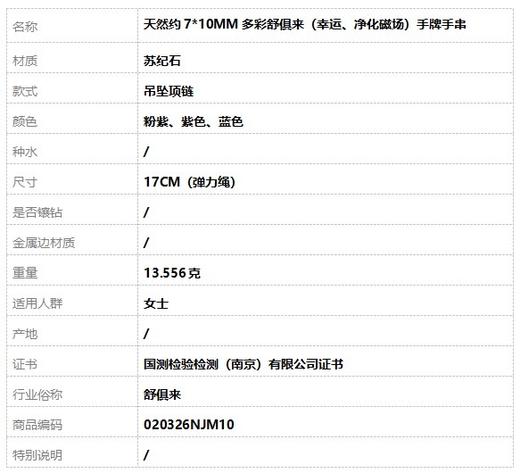 【天然正品】舒俱来天然约7*10MM多彩舒俱来（幸运、净化磁场）手牌手串17CM（弹力绳）020326NJM10 商品图7