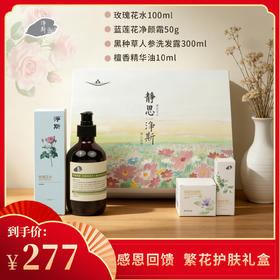 【静思书轩】洗护套装繁花礼盒（净颜霜50g+洗发膏300ml+玫瑰花水100ml）赠檀香精华油10ml+礼盒  限量礼盒原价366现价277 送亲朋好友同享新气象