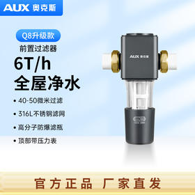 奥克斯前置过滤器Q8升级款