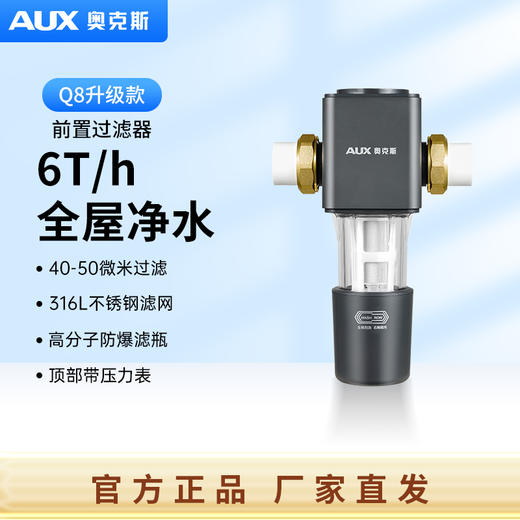 奥克斯前置过滤器Q8升级款 商品图0