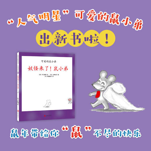 妖怪来了！鼠小弟（可爱的鼠小弟系列2020年新书，0-6岁适读） 商品图1