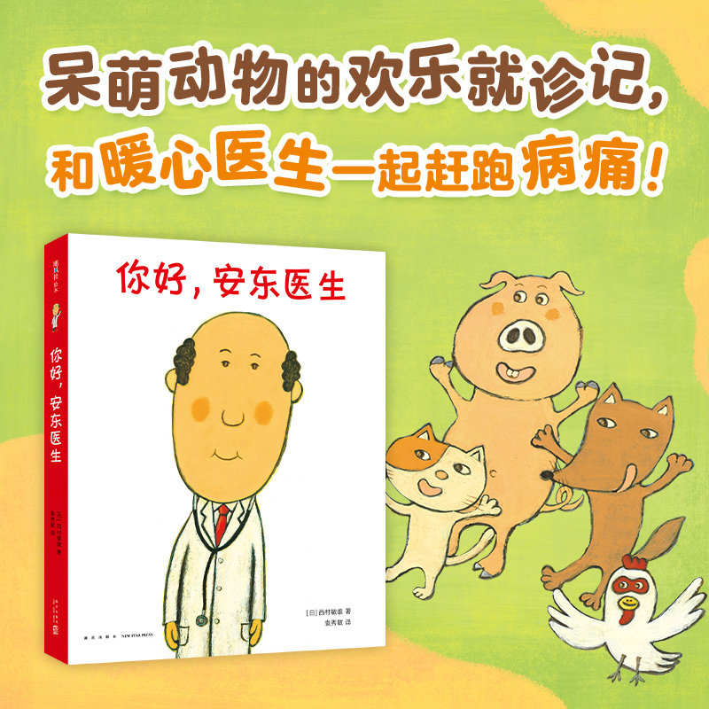 【可翻读】你好，安东医生 平装 （全4册）呆萌动物的欢乐就诊记，和暖心的安东医生一起打跑病痛！
