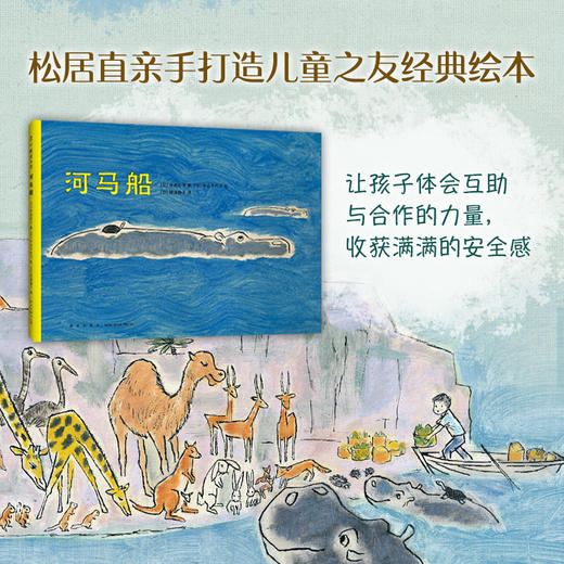 河马船 松居直打造儿童之友绘本 商品图2