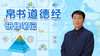 《帛书道德经研修笔记》课程十讲 商品缩略图0