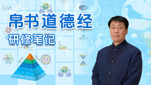 《帛书道德经研修笔记》课程十讲 商品图0