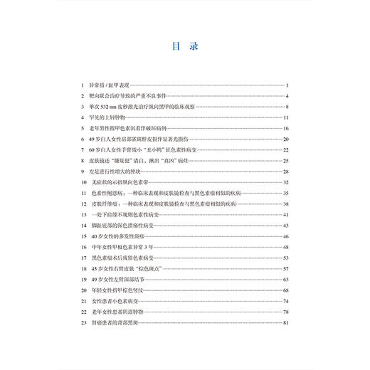 皮肤病学临床病例分析系列 黑色素瘤 林晶 主译 汇集黑色素瘤诊疗领域的研究成果与临床经验 黑色素瘤 病案 北京大学医学出版社 商品图4