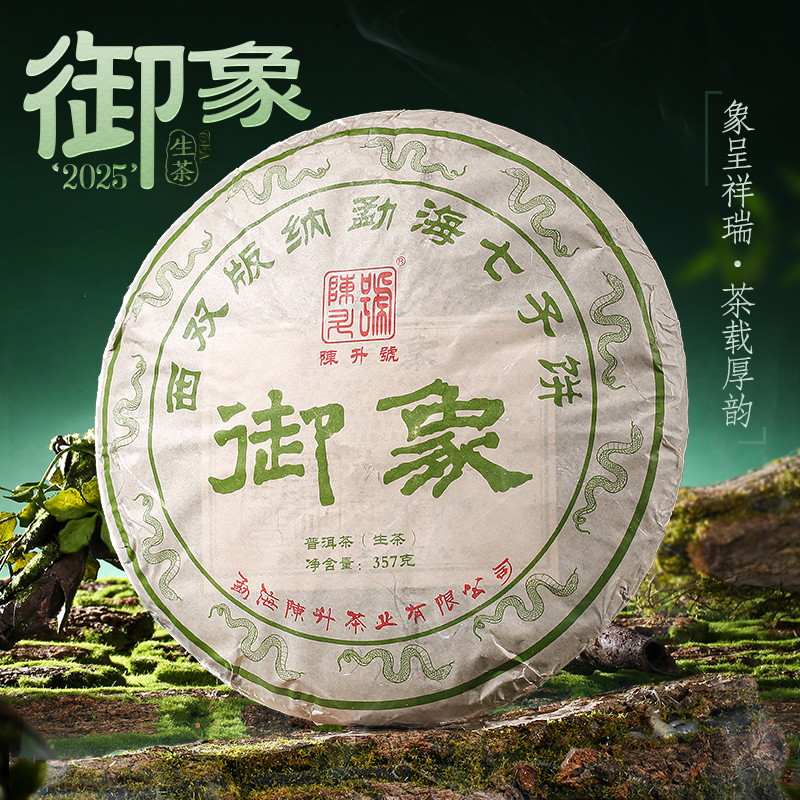 陈升号 2025年御象357g（生茶）