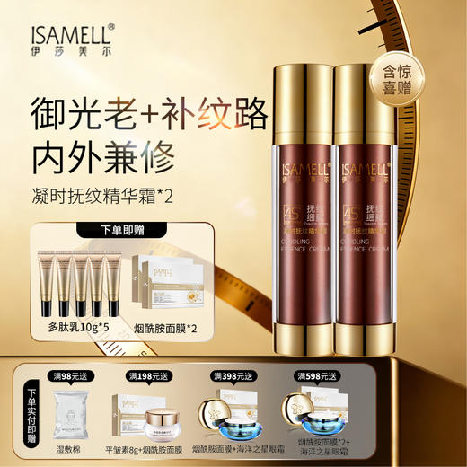 伊莎美尔凝时抚纹精华霜45+精华素新版升级版 商品图1