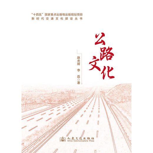新时代交通文化建设丛书·公路文化 商品图3