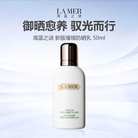【618年中焕新大促 新品上市】2026 LAMER/海蓝之谜 新版璀璨防晒 SPF50 隔离乳50ml 保湿滋养
