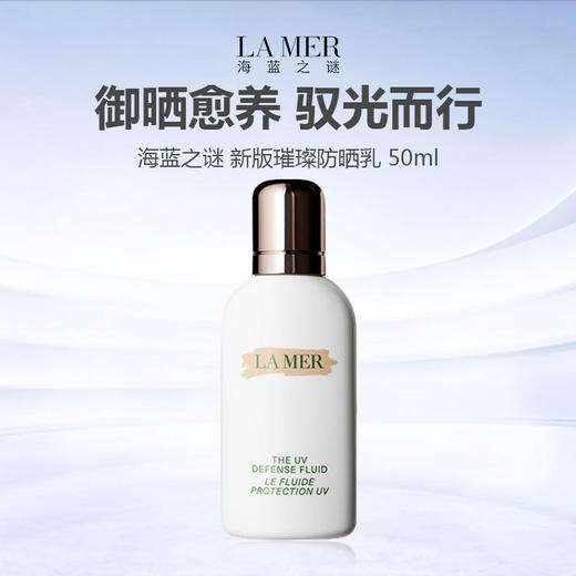 【618年中焕新大促 新品上市】2026 LAMER/海蓝之谜 新版璀璨防晒 SPF50 隔离乳50ml 保湿滋养 商品图0