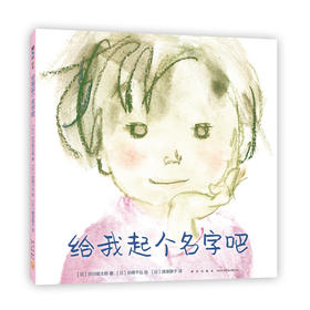 【3-8岁童诗】给我起个名字吧