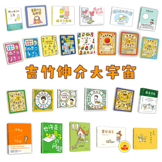 【通用多规格】吉竹伸介系列绘本：新书 等不及了 等共26册 单本/套装 商品图1