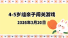 2026.3.20 4-5岁组亲子闯关游戏 商品缩略图0