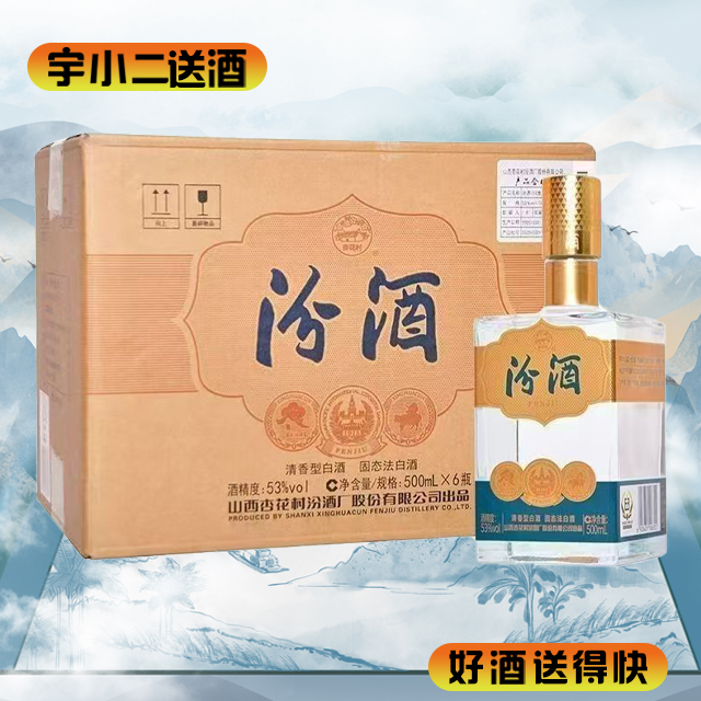 【清香型】汾酒巴拿马金奖小方瓶53度500ml