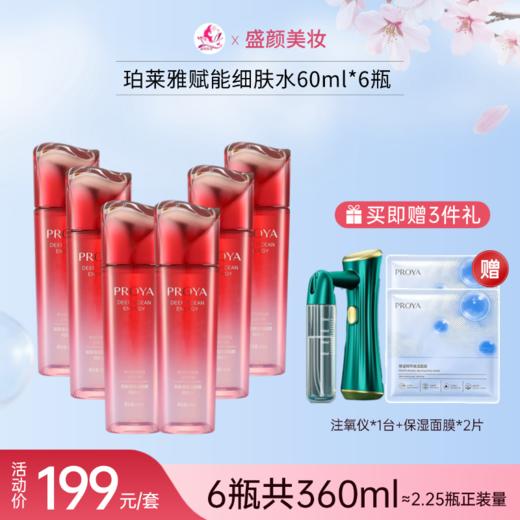 【赠注氧仪+面膜2片】珀莱雅赋能细肤水60ml*6瓶（到手360ml≈2.25瓶正装量）备 商品图0