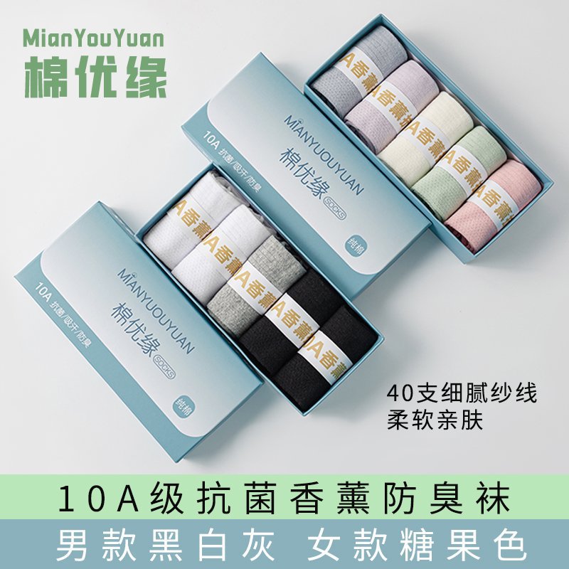 棉优缘10A男女防臭袜