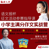 【有道乐读】小学生满分作文实战营&语文报杯征文活动参赛指导课 商品缩略图0