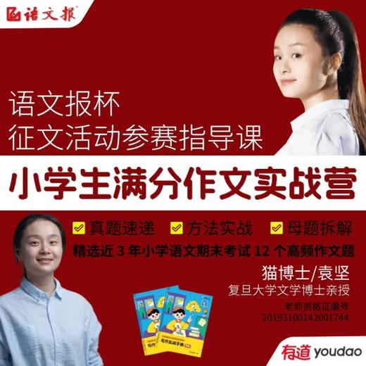 【有道乐读】小学生满分作文实战营&语文报杯征文活动参赛指导课 商品图0