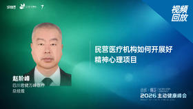赵阶峰｜《民营医疗机构如何开展好精神心理项目》