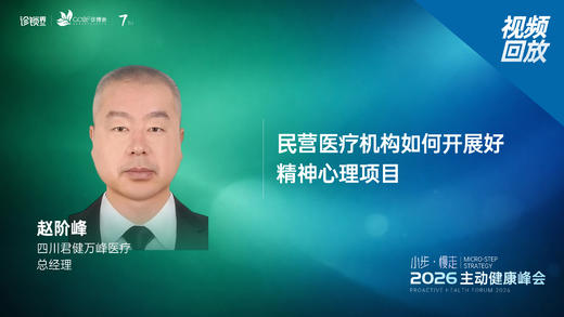 赵阶峰｜《民营医疗机构如何开展好精神心理项目》 商品图0