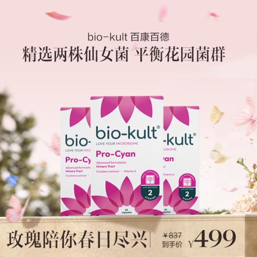 保税直发 bio-kult 百康百德 蔓越莓泌尿益生菌胶囊 30粒/盒 1盒装/3盒装 商品图1
