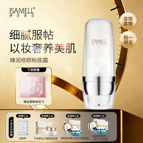 伊莎美尔臻润修颜粉底霜（光感无暇粉底液新版升级版）