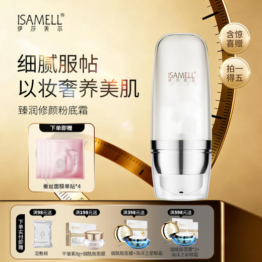 伊莎美尔臻润修颜粉底霜（光感无暇粉底液新版升级版） 商品图0