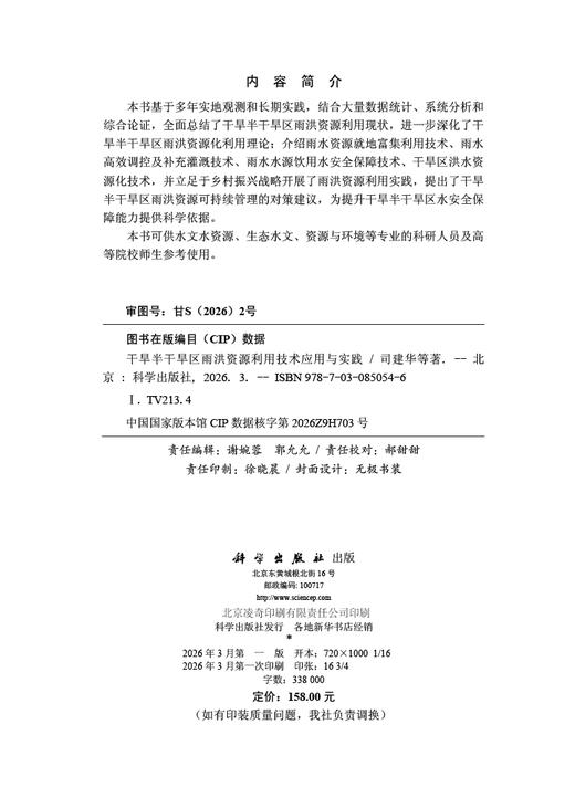 干旱半干旱区雨洪资源利用技术应用与实践 商品图2