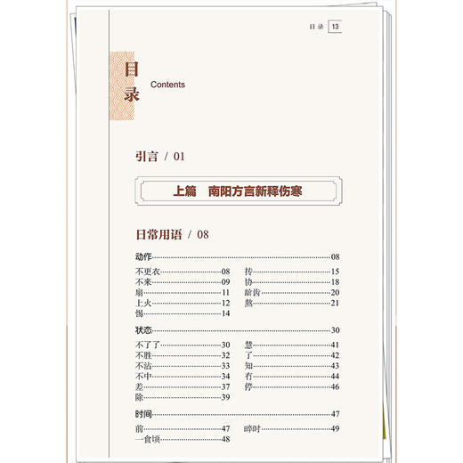 方言解伤寒从南阳文化新释《伤寒杂病论》范真 瓮恒 曲腾蛟 编著 从阳文化视角对《伤寒杂病论》进行解读 中国中医药出版社 商品图3