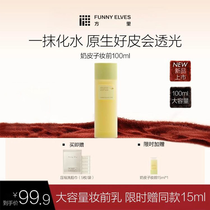 FunnyElves方里奶皮子妆前精华乳100ml/30ml/15ml 贴妆大师妆前乳润透光保湿自然底妆贴贴霜