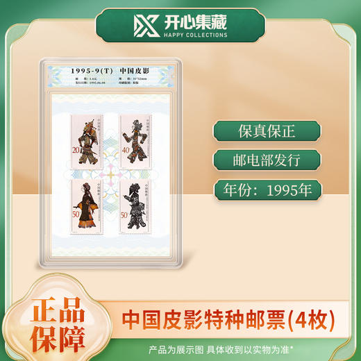 天安门邮局 中国皮影特种邮票(4枚） 商品图1