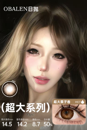 新款【超大栗子卷】14.5大直径日抛美瞳6片装