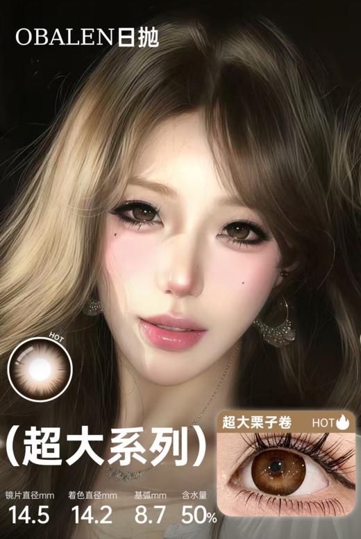 新款【超大栗子卷】14.5大直径日抛美瞳6片装 商品图0