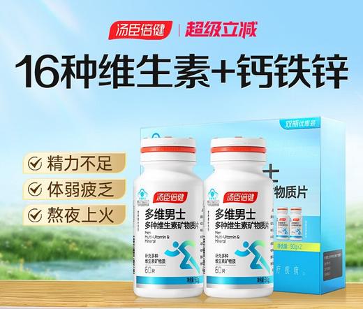 【618会员提前购】汤臣倍健男士多维复合维生素矿物质片 b6大学生钙片成年男性ab族综合片 商品图0
