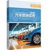 汽车营销实务 李金欣 职业院校汽车专业通用教材 商品缩略图0