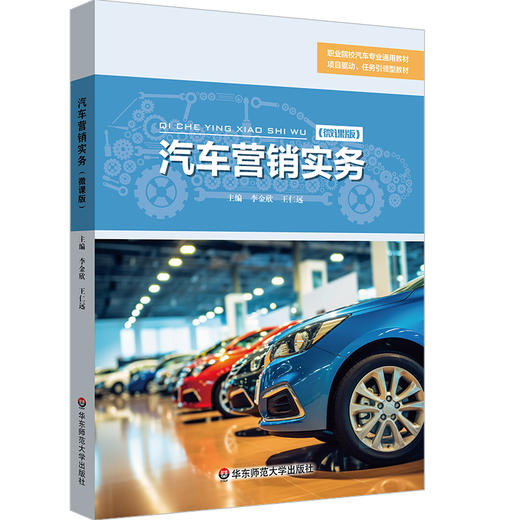 汽车营销实务 李金欣 职业院校汽车专业通用教材 商品图0