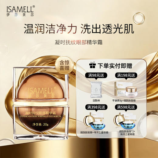 伊莎美尔45+凝时抚纹眼霜 商品图0