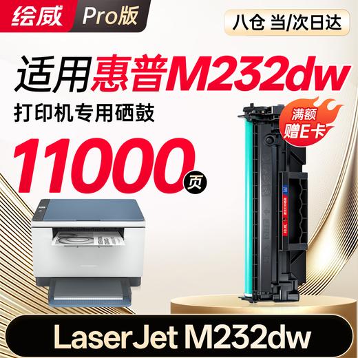 绘威M232dw专用硒鼓粉盒适用惠普HP LaserJet MFP M232dw墨粉盒 跃系列M232dw打印机专用硒鼓墨盒 商品图10