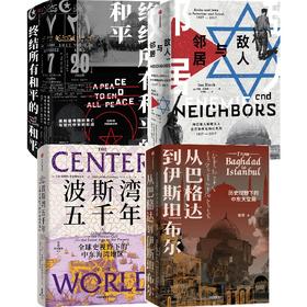 中东大变局4册 波斯湾五千年+终结所有和平的和平+敌人与邻居+从巴格达到伊斯坦布尔 套装单册可选