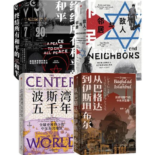 中东大变局4册 波斯湾五千年+终结所有和平的和平+敌人与邻居+从巴格达到伊斯坦布尔 套装单册可选 商品图0