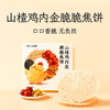 【山楂鸡内金脆脆焦饼】老少皆宜拯救小饭渣山楂鸡内金薄脆焦饼 商品缩略图0