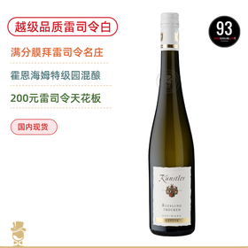 【200元雷司令天花板】混酿特级园！满分膜拜 昆斯特勒雷司令白葡萄酒 Kunstler Riesling Estate Trocken 2023