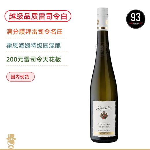 【200元雷司令天花板】混酿特级园！满分膜拜 昆斯特勒雷司令白葡萄酒 Kunstler Riesling Estate Trocken 2023 商品图0