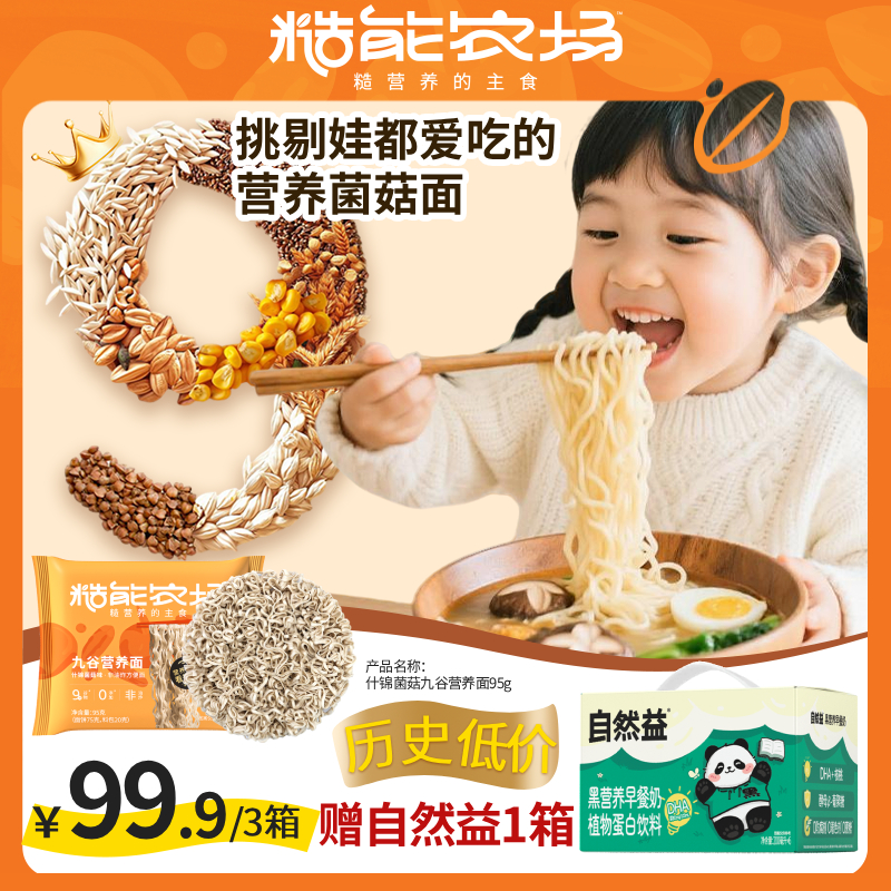 【历史低价·菌菇面送早餐奶】什锦菌菇九谷营养面 菌菇口味方便面 9种糙能营养 助攻膳食平衡 好面真谷物 营养好吸收 全家都能放心吃