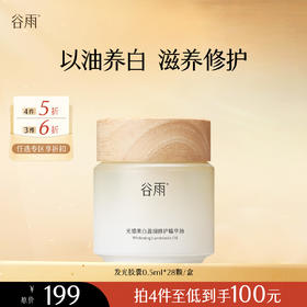 【会员随心选】谷雨「发光胶囊」光感美白盈润修护精华油（0.5ml*28颗）#专区部分退款不发货#