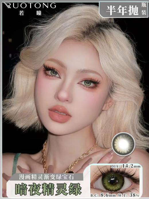 【瓶装】若瞳·半年抛新款树莓奶金/蓝可乐/深海冰川/芋泥啵啵/暗夜精灵绿 /黑钻石~美瞳 商品图4