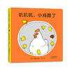 叽叽叽，小鸡跑了 商品缩略图3