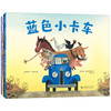 蓝色小卡车（全4册） 商品缩略图4